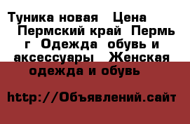 Туника новая › Цена ­ 300 - Пермский край, Пермь г. Одежда, обувь и аксессуары » Женская одежда и обувь   